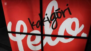 少しかわったかき氷