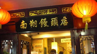 本場の小籠包食べて来ました！