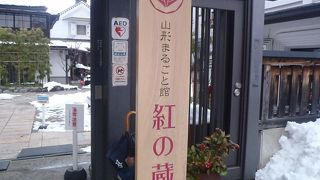 紅花商人の蔵屋敷