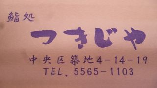 築地の本格的な鮨処です