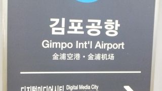 空港鉄道と地下鉄５号線、９号線が利用可。便利です。