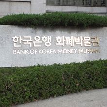 韓国銀行 貨幣金融博物館
