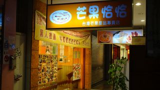 芒果恰恰(ﾏﾝｺﾞｰﾁｬﾁｬ)　台湾で一番有名なかき氷店