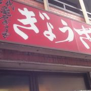 榛稲荷神社近くの餃子屋さん