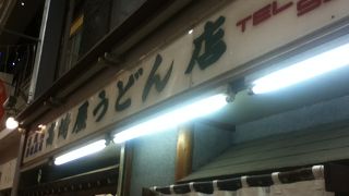 高崎屋うどん店