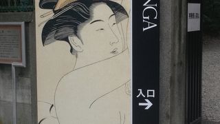 春画展で初めてしりました