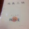 地魚三昧  鯛納屋