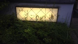 こごめの湯 湯河原温泉