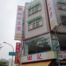 田記豆漿