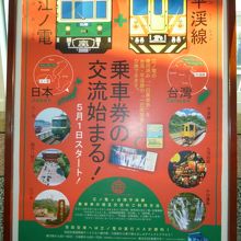 平溪線⇔江ノ電一日乗車券交換日本語案内！