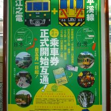 平溪線⇔江ノ電一日乗車券交換中国語案内！
