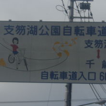 支笏湖公園自転車道