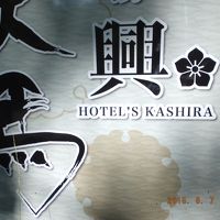 「興」を「かしら」と読ませる