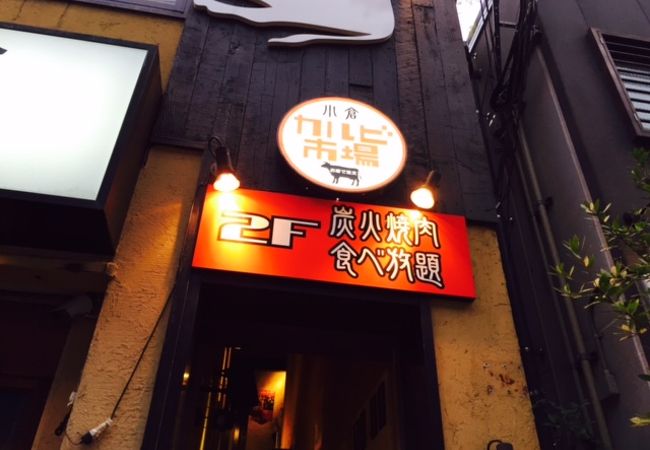 焼肉食べ放題 カルビ市場 小倉店 クチコミ アクセス 営業時間 小倉 北九州市中心部 フォートラベル