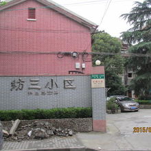 租界時代、鐘紡の公大社宅でした。