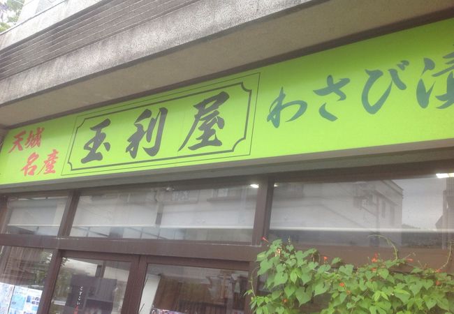 玉利屋