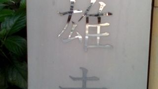 高橋泥舟の墓もあります