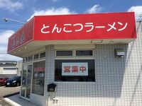 旗っさし家 吉田店