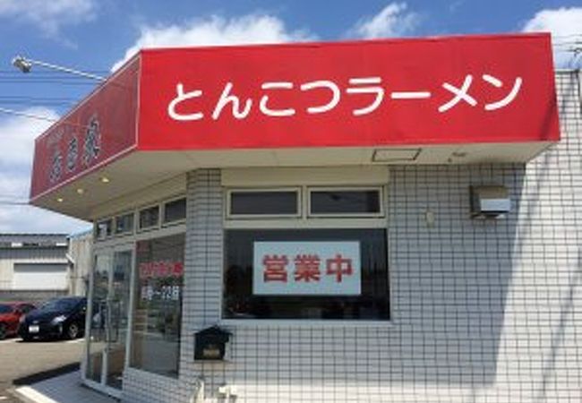 旗っさし家 吉田店