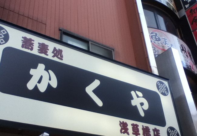 浅草橋駅南東側の蕎麦屋さん