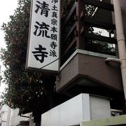 恵比寿の住宅街にあるお寺。