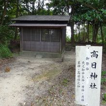 最高地点の高日神社