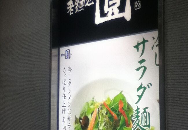 野菜が多い新宿タンメン