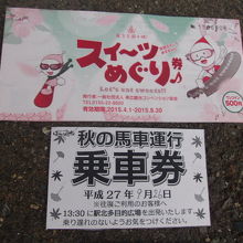 乗車券とスイーツめぐり券の様子