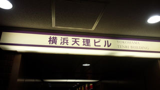 横浜の白い巨塔