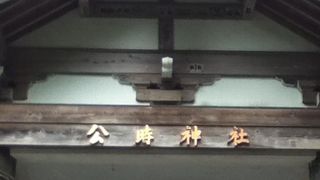 金太郎の公時神社