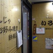 東京観光のスタートは月島・もんじゃ焼き「いろは本店」