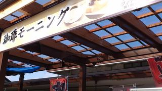 道の駅でのモーニング