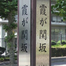 霞が関坂の下方に建てられている標識柱です。総務省側にあります