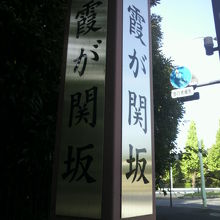 霞が関坂の上方に建てられ、国会議事堂方向から見た標識柱です。