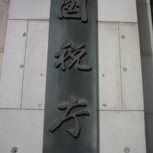 三年坂の東側は、財務省で、国税庁の標識が掲げられています。