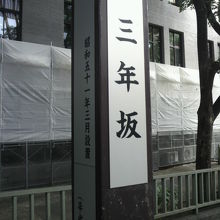 工事中の財務省庁舎を背にした三年坂の標識柱の様子です。