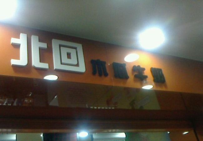 台北の西門にも出現しました♪パパイヤ牛乳代表店「台北牛乳大王」と比べると