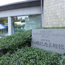 小磯記念美術館