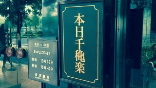 歴史を感じる劇場です