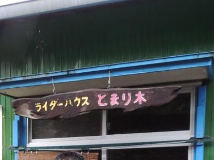 とまり木　＜屋久島＞ 写真