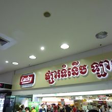 一階にはスーパーが。