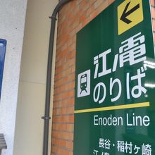 江ノ電の鎌倉駅はおしゃれ