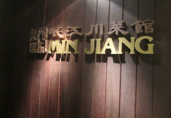 岷江川菜館 グッドウッド パーク ホテル内 クチコミ アクセス 営業時間 シンガポール フォートラベル 岷江川菜館 グッドウッド パーク ホテル内 クチコミ アクセス 営業時間 シンガポール フォートラベル