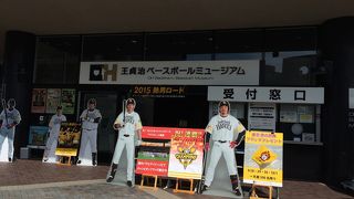 王貞治ベースボールミュージアム