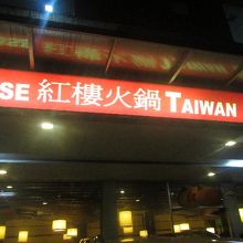 セブシティに数軒（同じチェ−ン）ある台湾しゃぶしゃぶの店です