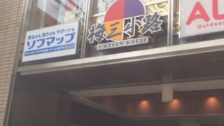 飲食店とソフマップがある