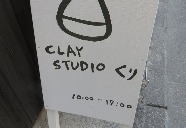 CLAY STUDIO くり