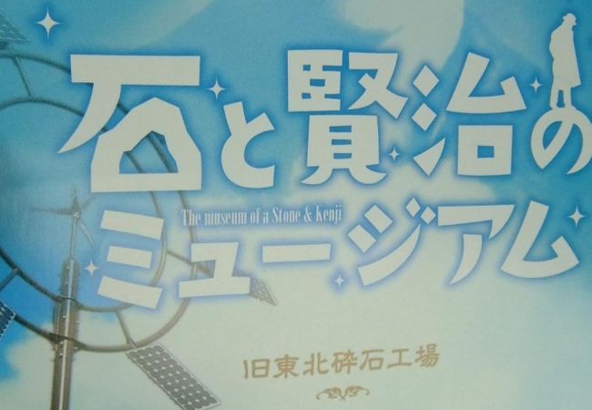 宮沢賢治と石の博物館