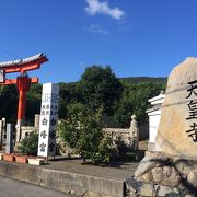 天皇寺に隣接