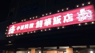 龍華飯店 本店